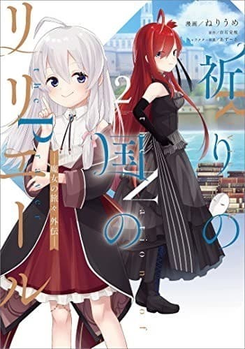 祈りの国のリリエール ~魔女の旅々 外伝~(コミック) 2