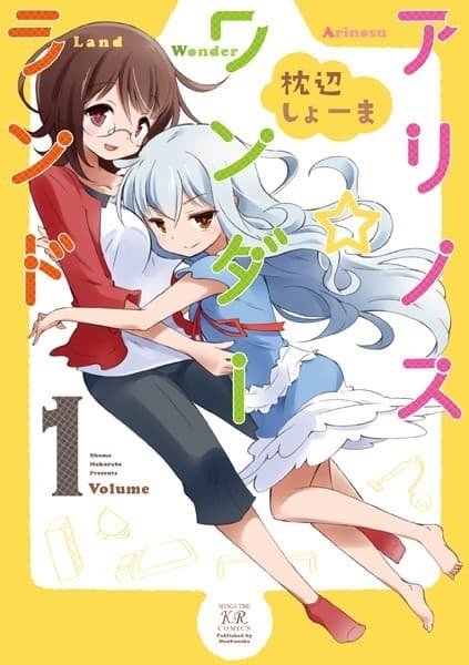 アリノス☆ワンダーランド 2巻