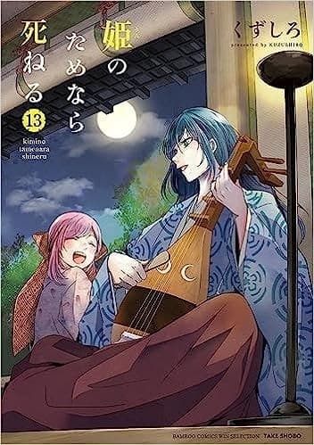 姫のためなら死ねる (13)