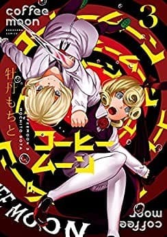 コーヒームーン 3