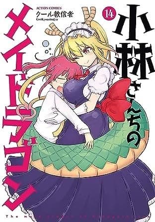 小林さんちのメイドラゴン : 14