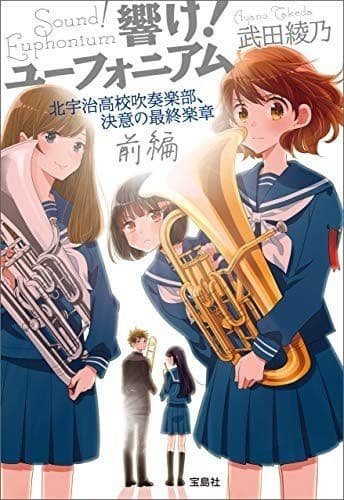 響け! ユーフォニアム 北宇治高校吹奏楽部、決意の最終楽章 前編