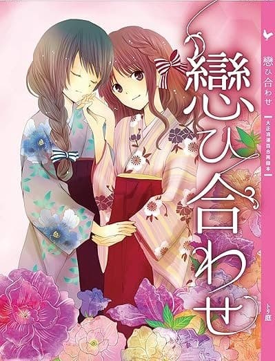 戀ひ合わせ: 大正百合漫画再録本