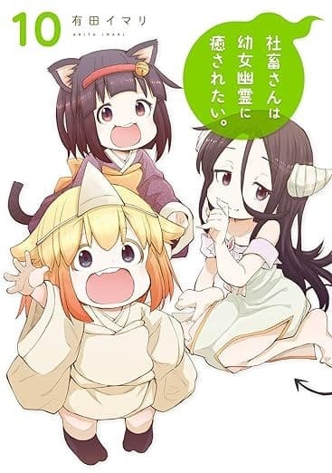 社畜さんは幼女幽霊に癒されたい。 10巻