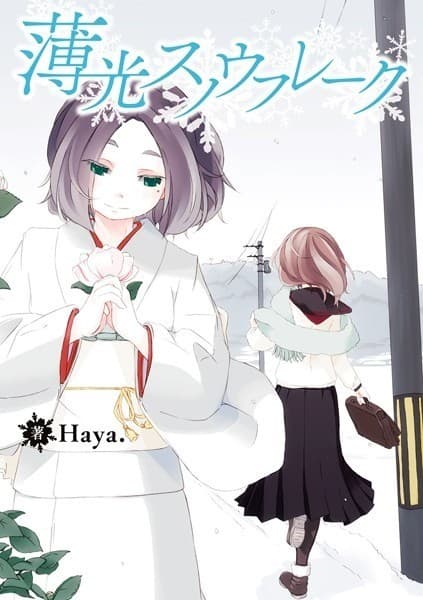 薄光スノウフレーク