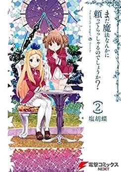 まだ魔法なんかに頼ってらっしゃるのでしょうか? 2