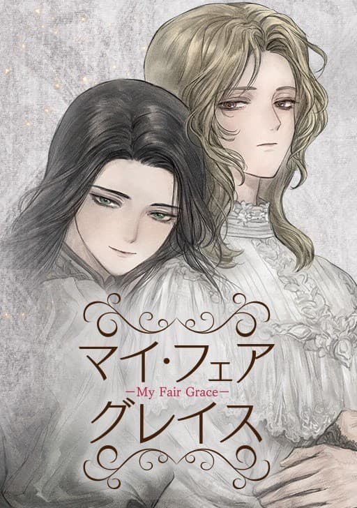 マイ・フェア・グレイス