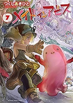 メイドインアビス(7)