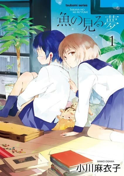 魚の見る夢 1巻