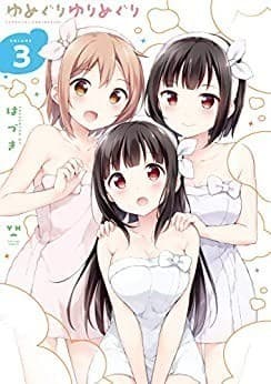 ゆめぐりゆりめぐり: 3