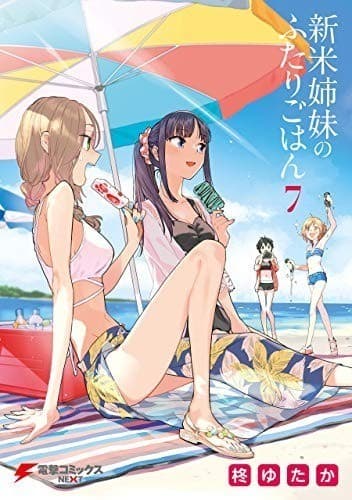 新米姉妹のふたりごはん7
