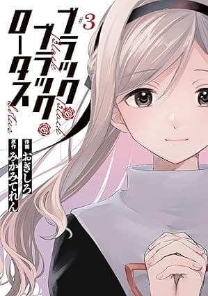 ブラック・ブラック・ロータス (3)