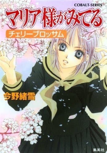 マリア様がみてる9 チェリーブロッサム