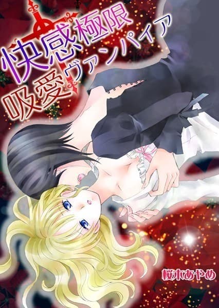快感極限†吸愛ヴァンパイア