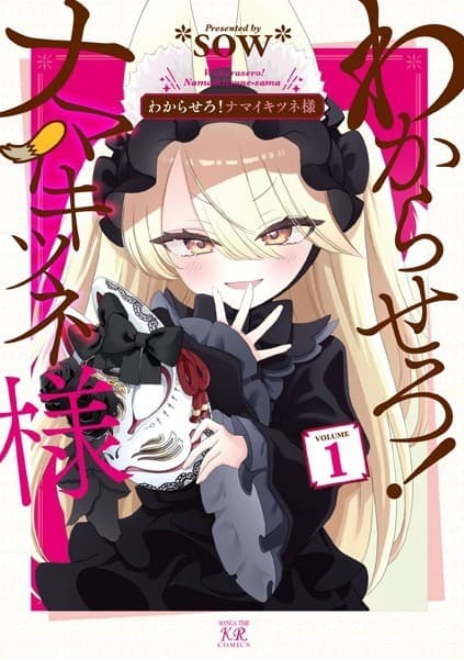 わからせろ!ナマイキツネ様 1巻