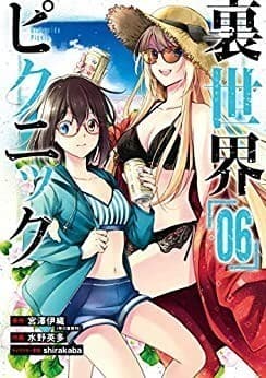 裏世界ピクニック 6巻(ガンガンコミックス)