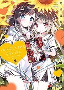 はつ恋、ときめき うすいほん 2