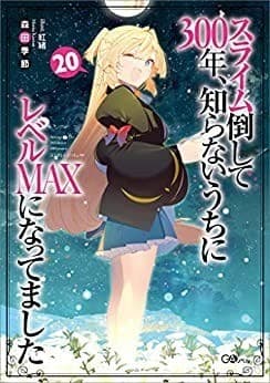 スライム倒して300年、知らないうちにレベルMAXになってました20