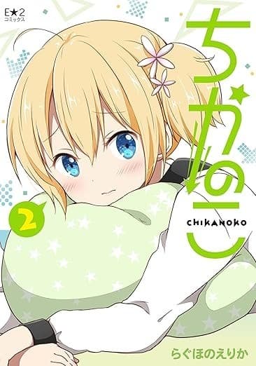 ちかのこ 2