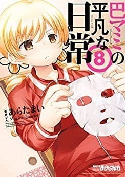 巴マミの平凡な日常 8巻