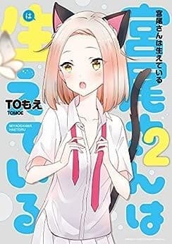 宮尾さんは生えている(2)