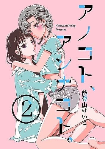 アノコト、アンナコト。2-2分冊版