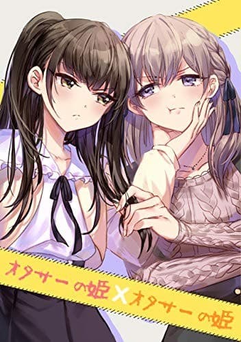 オタサーの姫×オタサーの姫