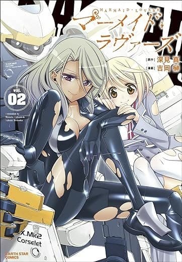 マーメイドラヴァーズ 2