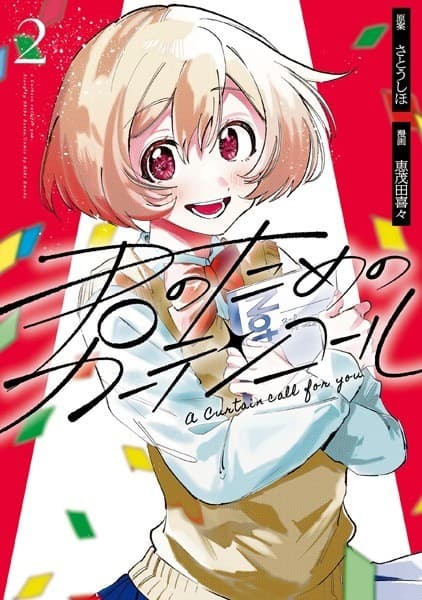 君のためのカーテンコール: 2