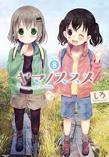 ヤマノススメ 8