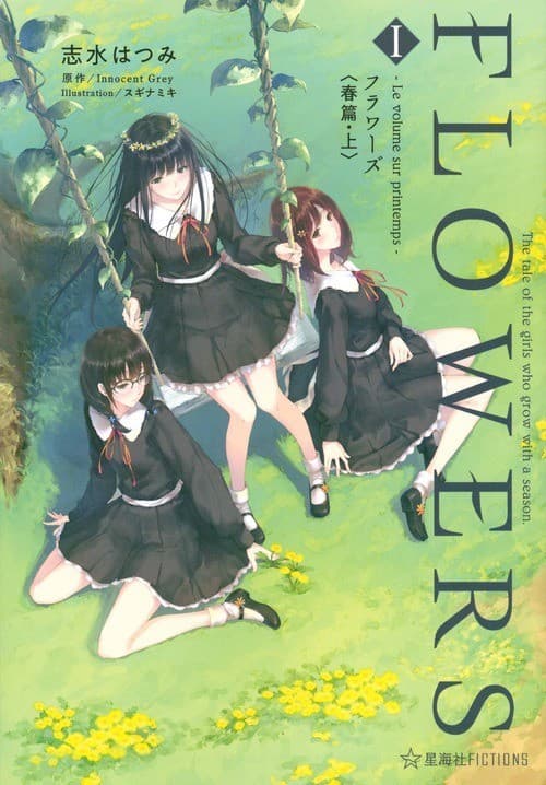 FLOWERS 1 ―Le volume sur printemps- フラワーズ〈春篇・上〉