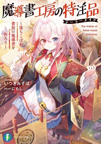 魔導書工房の特注品 ~落ちこぼれ貴族の魔導書を作ろう~