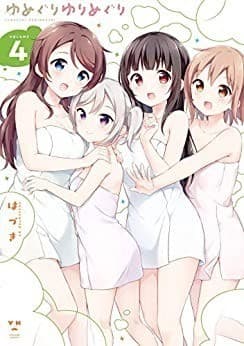 ゆめぐりゆりめぐり: 4