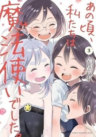 あの頃、私たちは魔法使いでした。 3