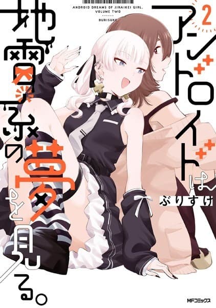 アンドロイドは地雷系の夢を見る。 2