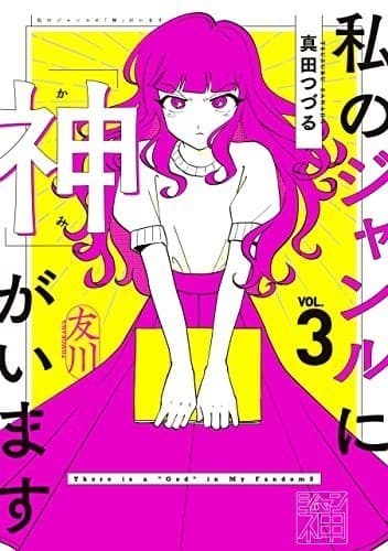 私のジャンルに「神」がいます3