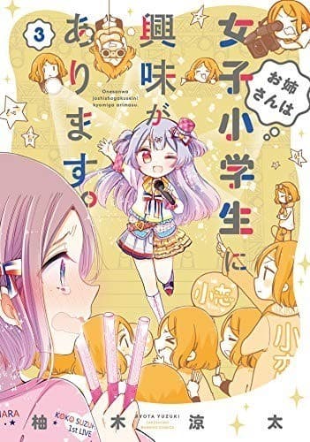 お姉さんは女子小学生に興味があります。(3)