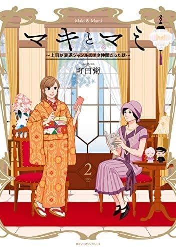 マキとマミ~上司が衰退ジャンルのオタ仲間だった話~ (2)