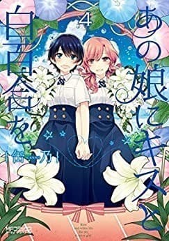 あの娘にキスと白百合を 4