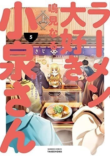 ラーメン大好き小泉さん(5)