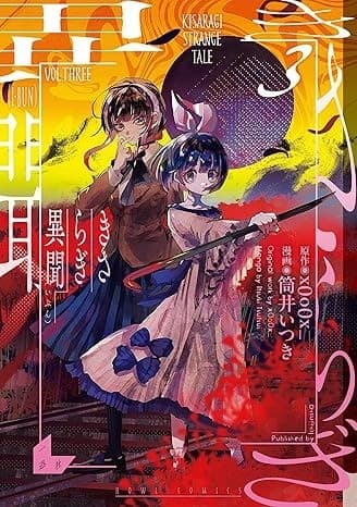 きさらぎ異聞(3)