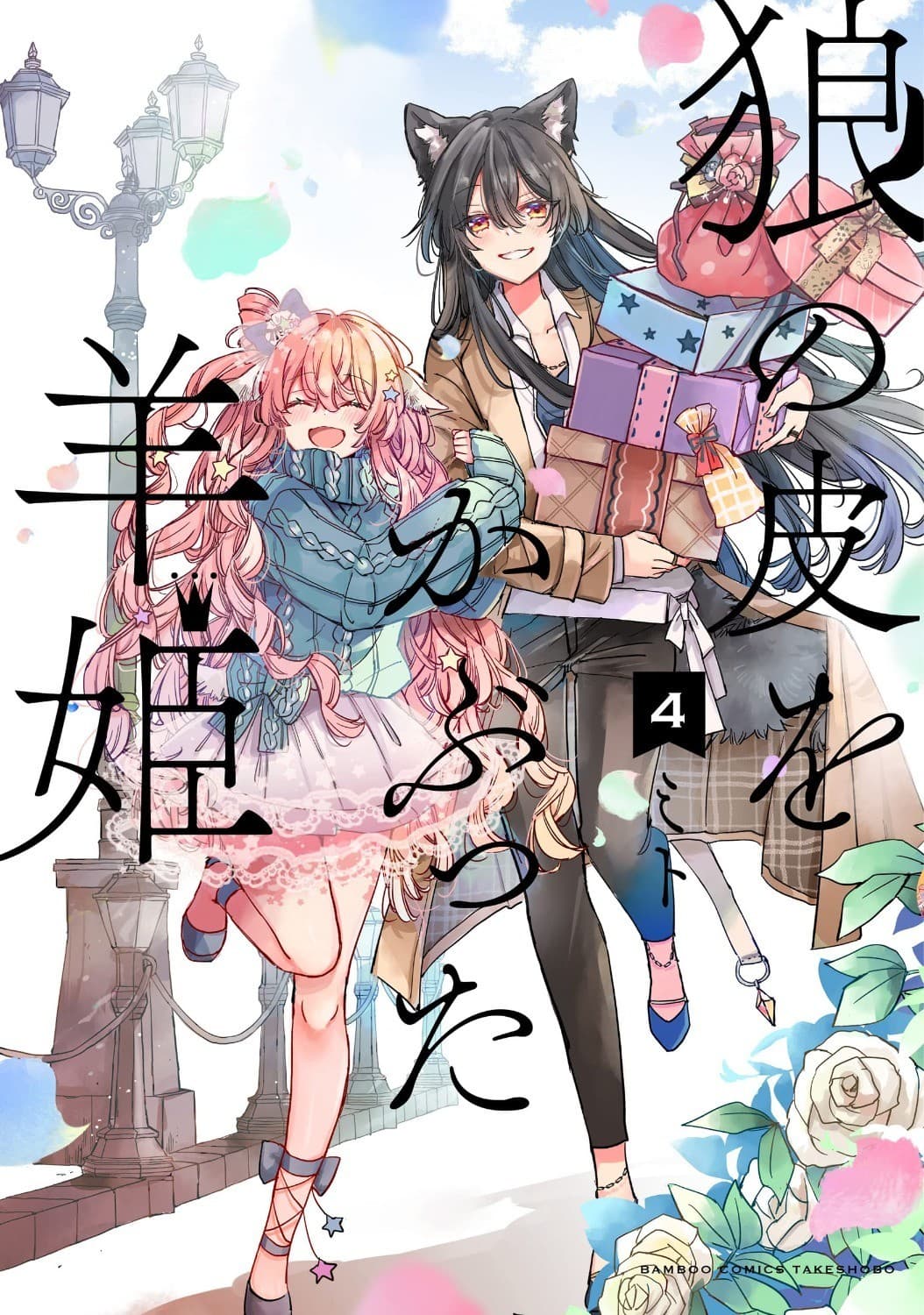 狼の皮をかぶった羊姫(4)