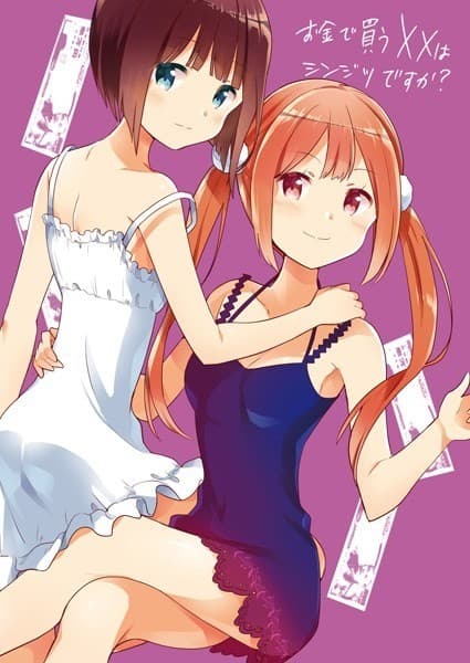 お金で買う××はシンジツですか?