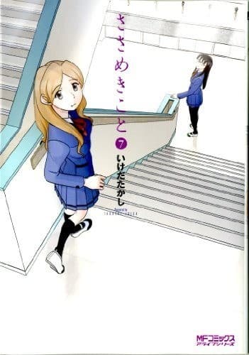 ささめきこと 7