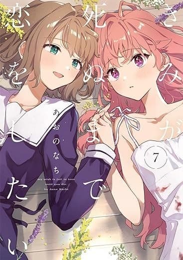 きみが死ぬまで恋をしたい: 7