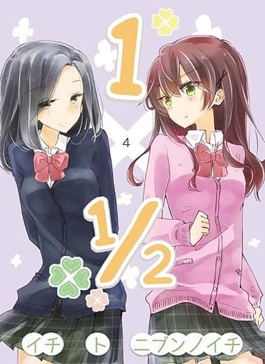 1×1/2-イチトニブンノイチ-4巻【旧版】 旧版イチト
