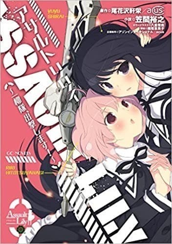 アサルトリリィ~一柳隊、出撃します!~ (GCノベルズ)