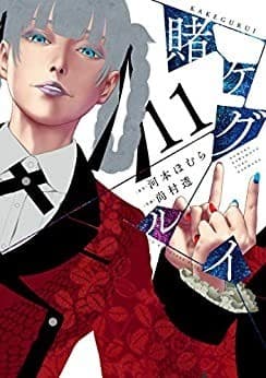 賭ケグルイ 11巻