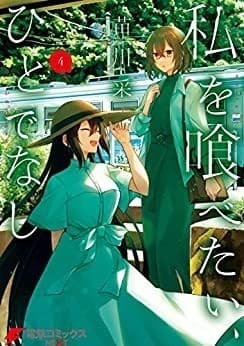 私を喰べたい、ひとでなし 4