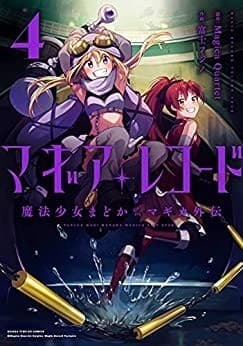 マギアレコード 魔法少女まどか☆マギカ外伝 4巻
